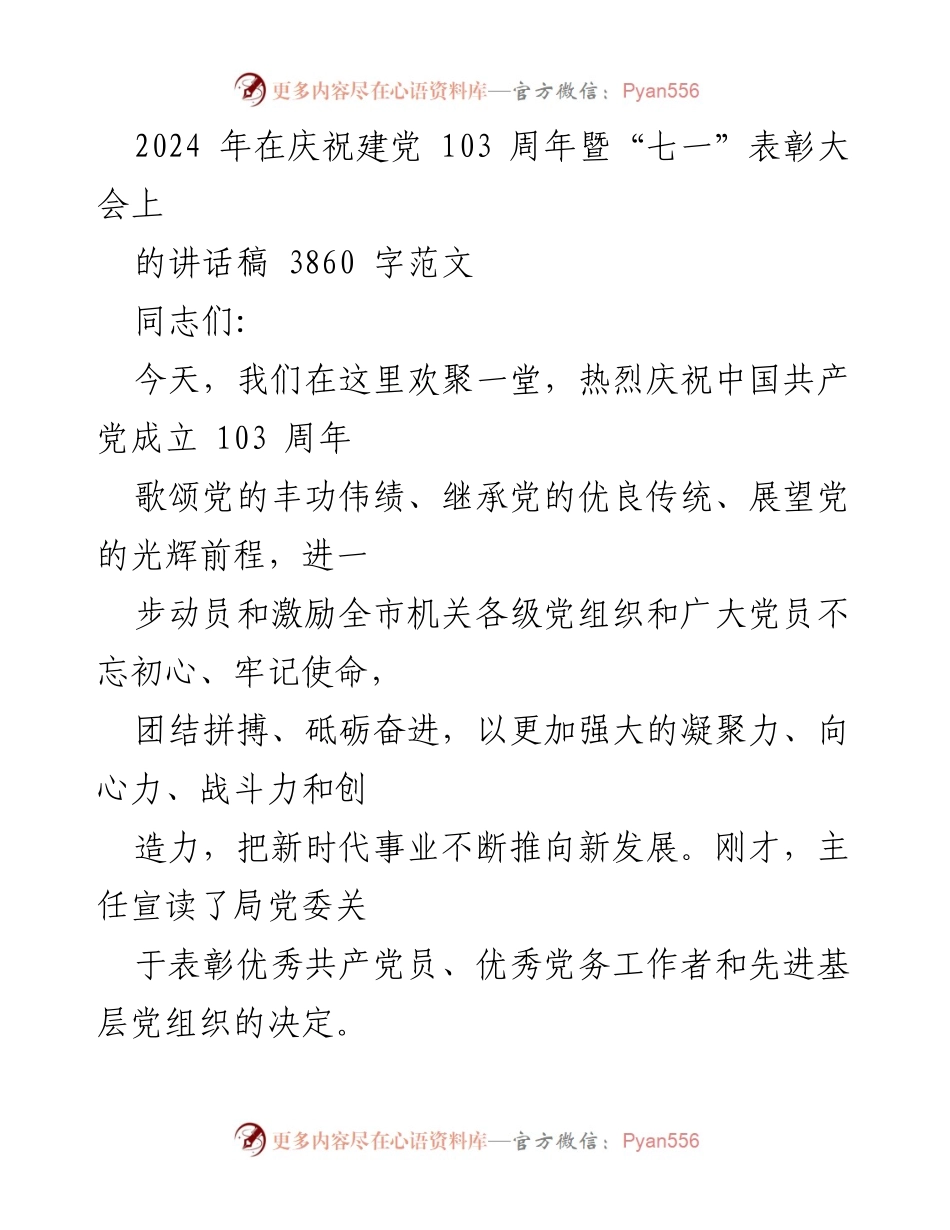 [发言] 庆祝建党103周年暨“七一”表彰大会 - 牢记使命，团结奋进，共创辉煌.docx_第1页