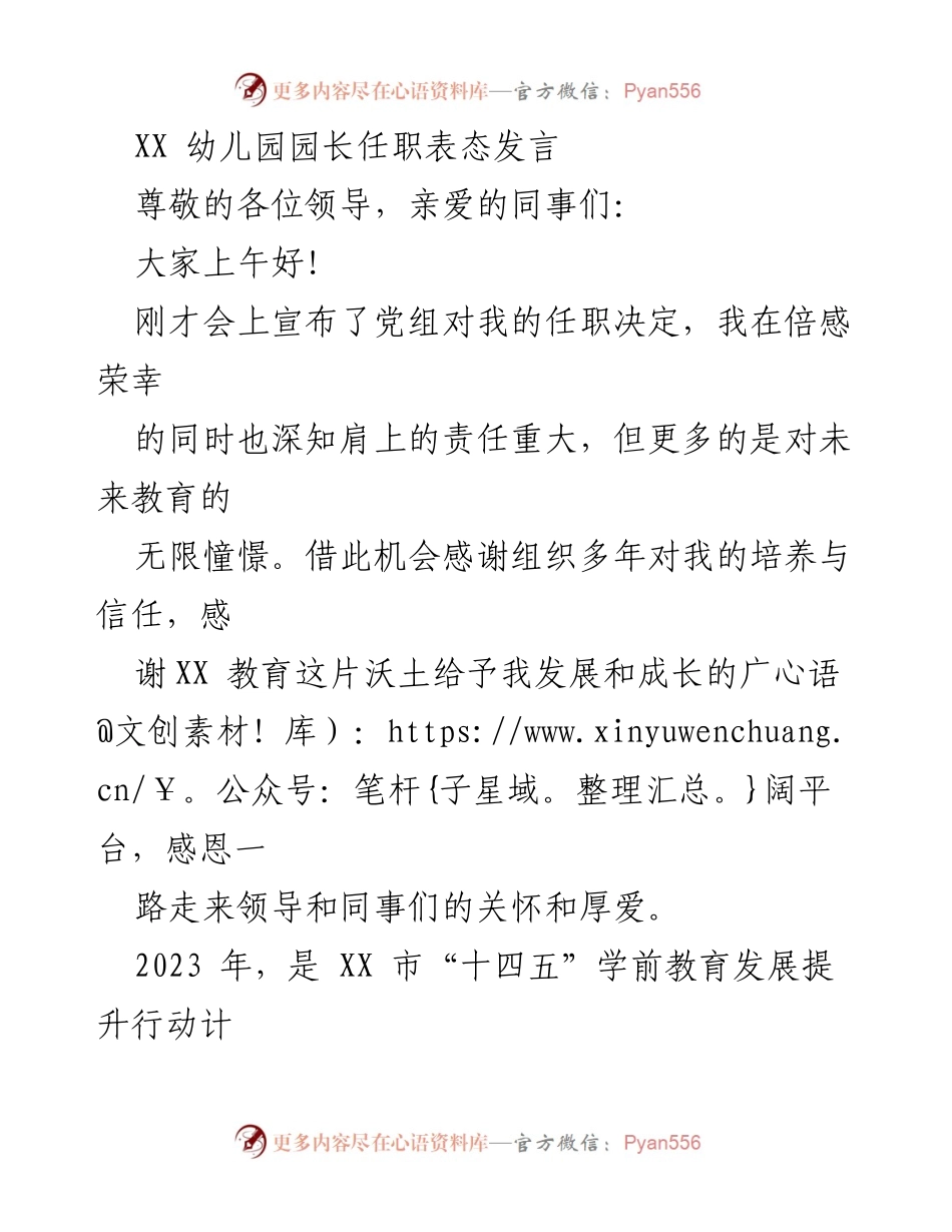 [发言] 幼儿园园长任职 - 新任幼儿园园长表态发言：坚定信念、迎接挑战、关爱教育.docx_第1页
