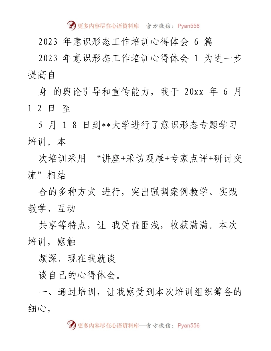 [发言] 意识形态工作培训 - 2023意识形态工作培训心得体会总结.docx_第1页