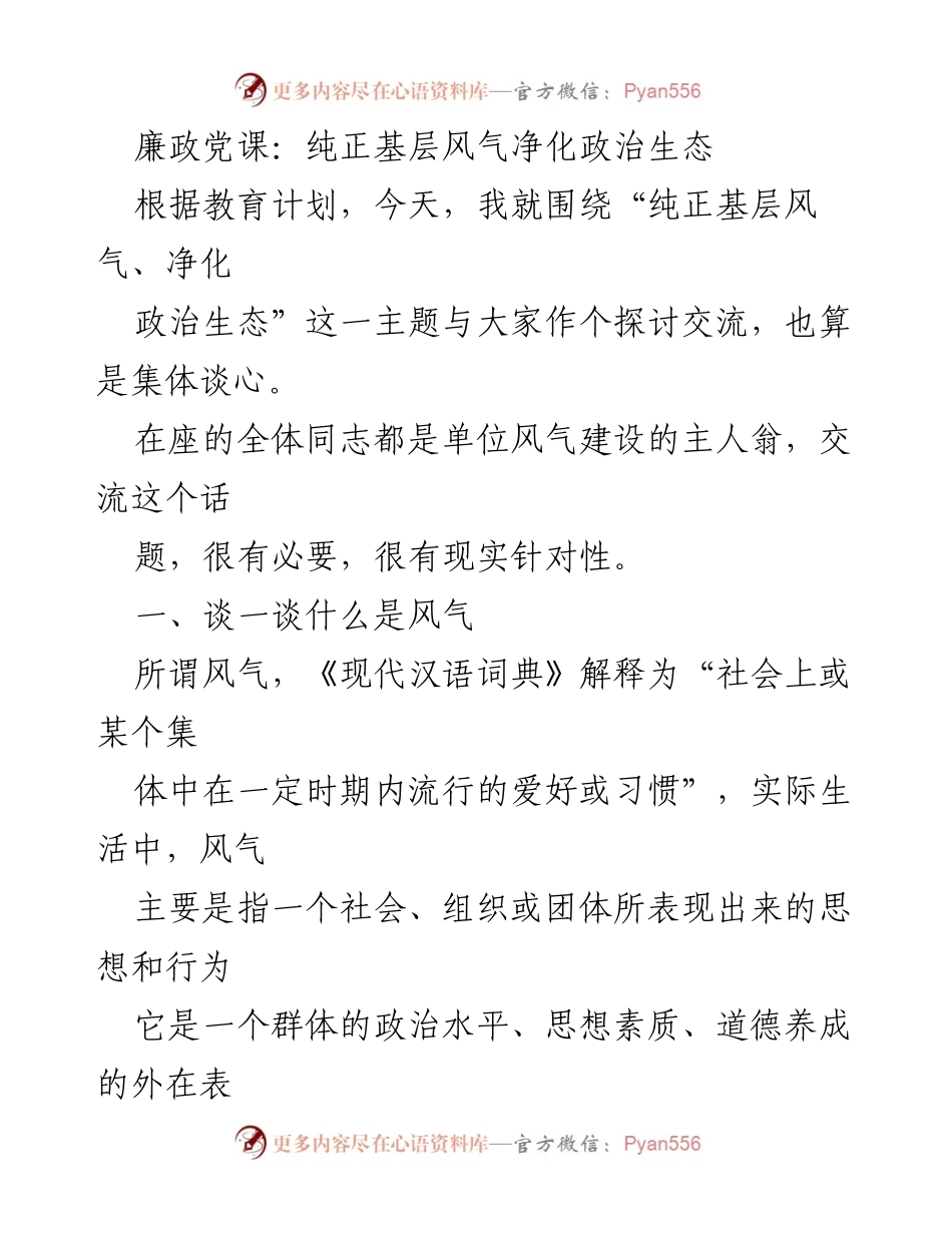 [发言] 廉政党课 - 纯正基层风气与净化政治生态探讨.docx_第1页