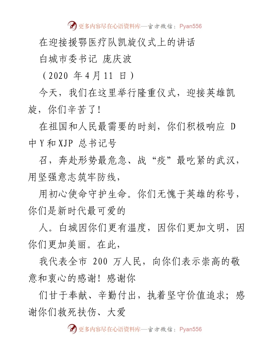 [发言] 援鄂医疗队凯旋仪式 - 向援鄂英雄致敬的讲话.docx_第1页