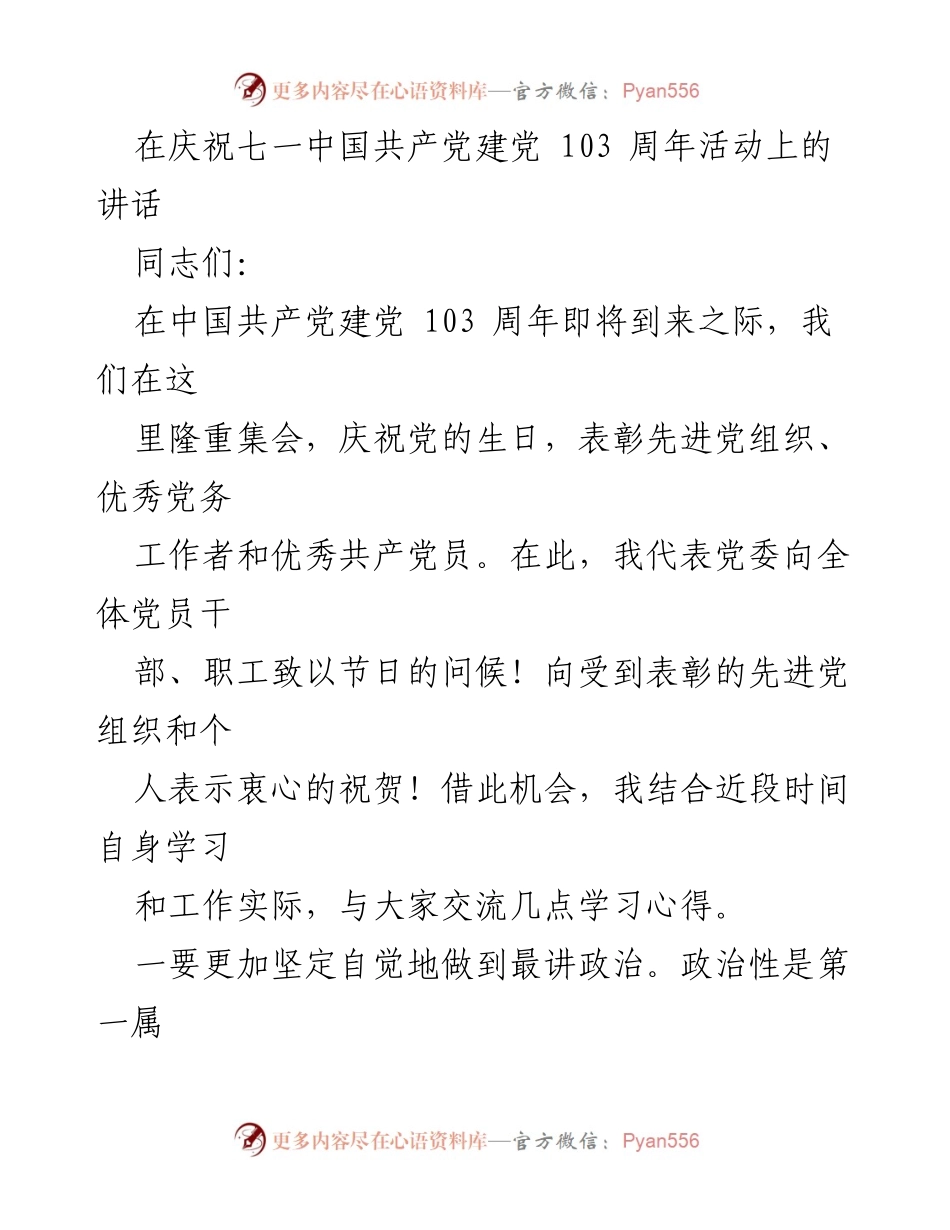 [发言] 庆祝七一建党103周年活动 - 坚定信念，实干担当，共筑党的伟大事业.docx_第1页