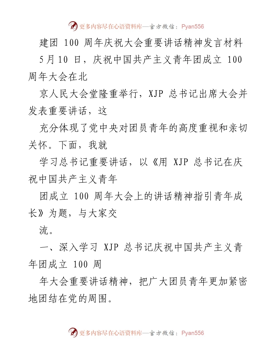 [发言] 庆祝大会 - 用总书记讲话精神指引青年成长_1.docx_第1页
