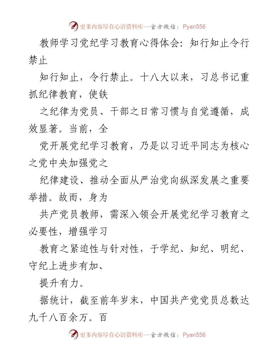 [发言] 教师党纪学习教育 - 强化纪律意识，推动党纪学习教育深入开展.docx_第1页
