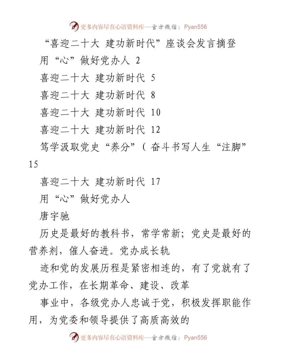 [发言] 座谈会 - 用“心”做好党办人，迎接新时代挑战.docx_第1页