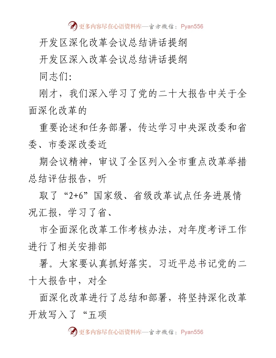 [发言] 开发区深化改革会议 - 深化改革，奋勇争先：开发区年度工作总结与展望.docx_第1页