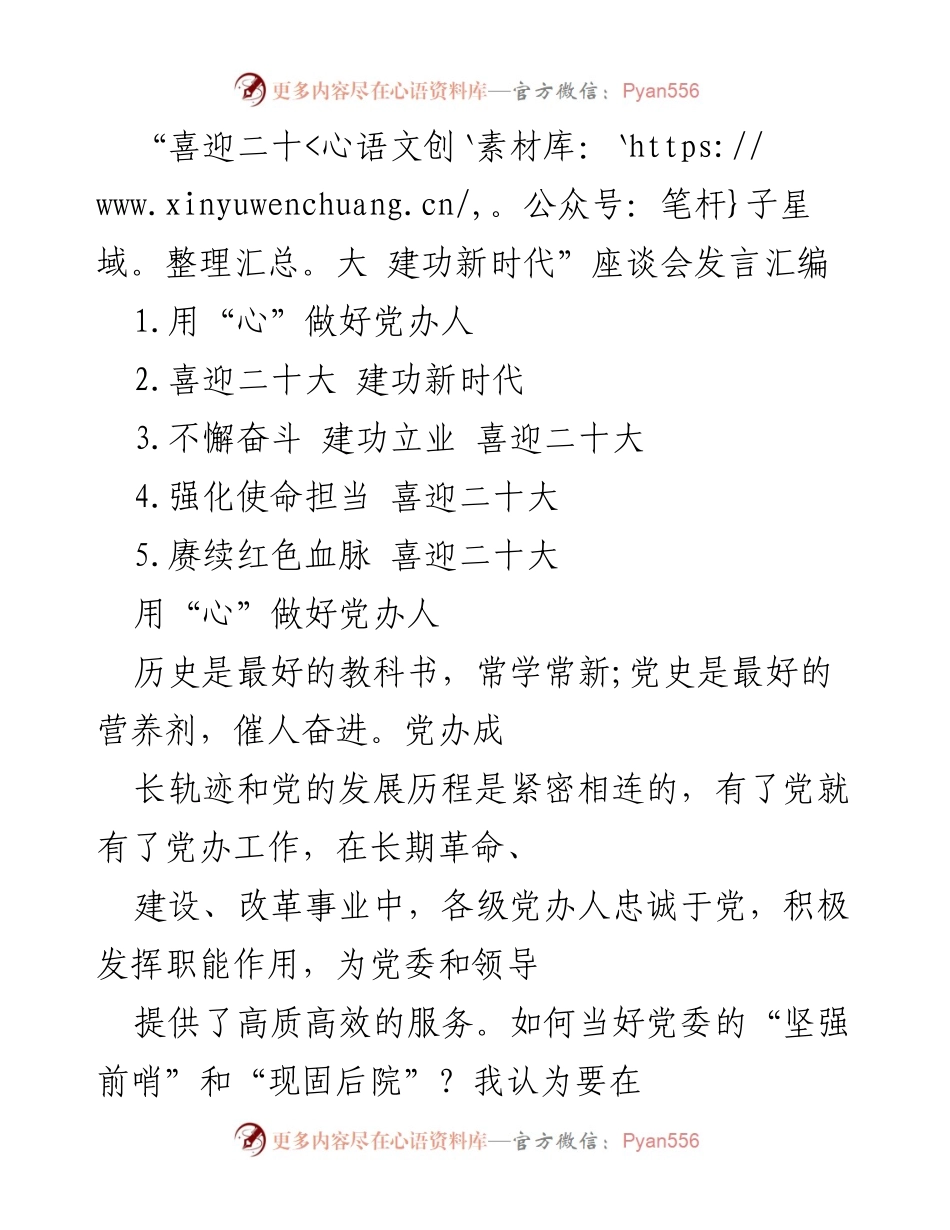 [发言] 座谈会 - 以心为本，奋进新时代——喜迎二十大发言汇编.docx_第1页