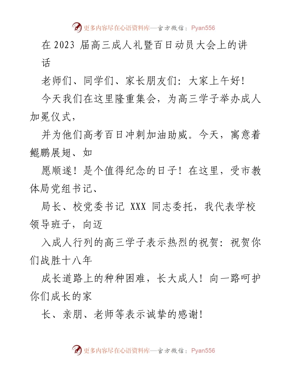 [发言] 成人礼暨百日动员大会 - 成人之路的启航与责任担当.docx_第1页