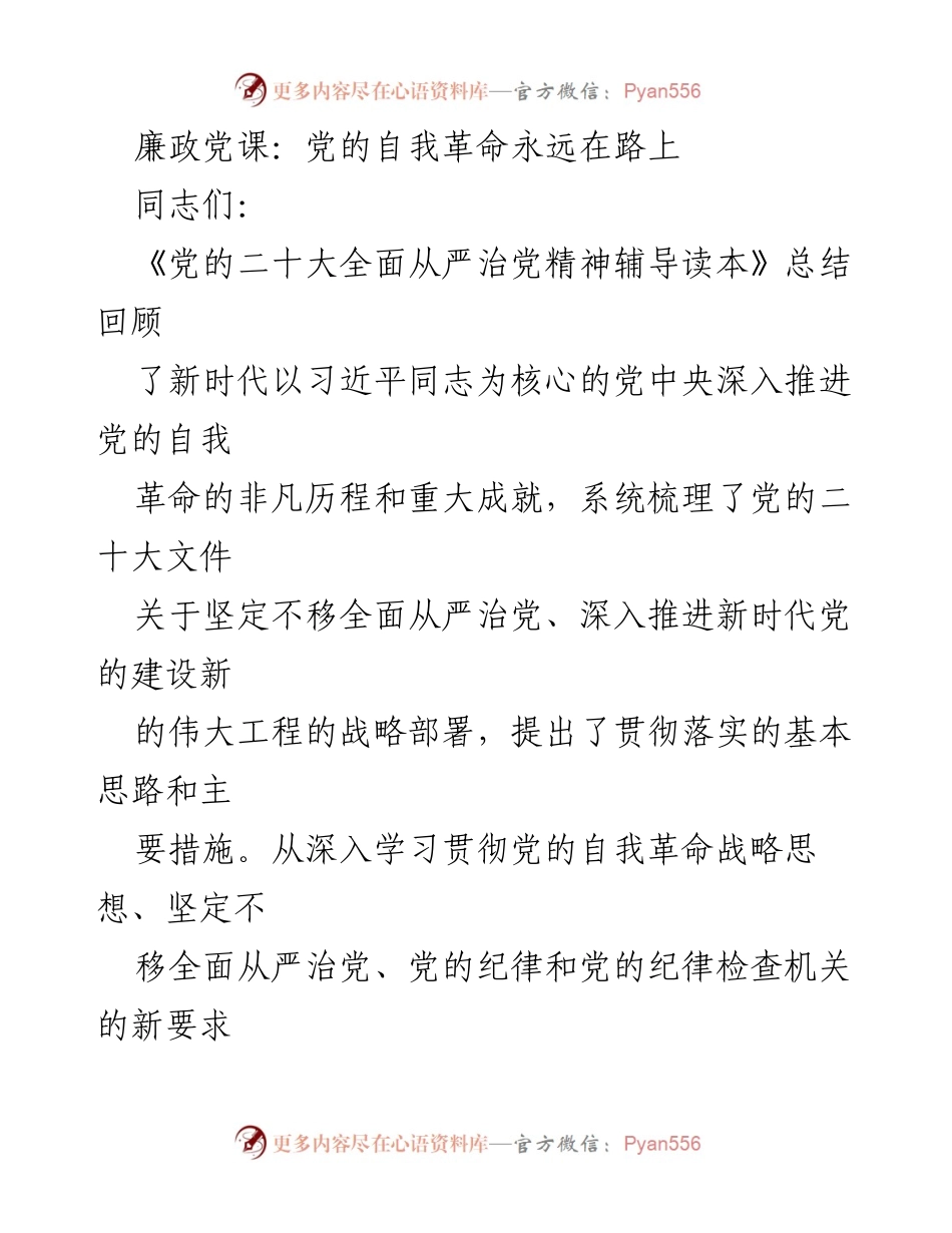 [发言] 廉政党课 - 深入推进全面从严治党的重要性与措施.docx_第1页