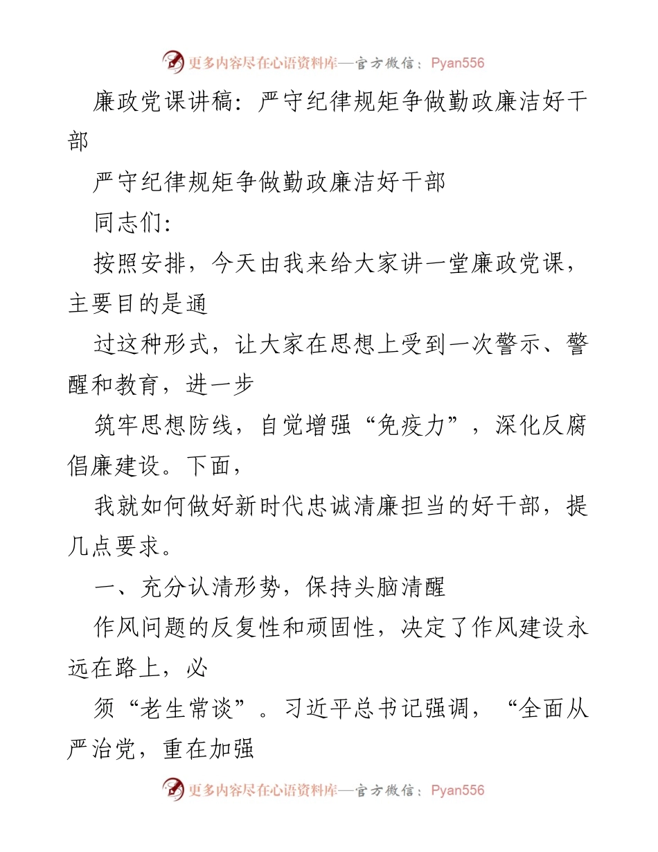 [发言] 廉政教育 - 廉政党课讲稿：严守纪律规矩争做勤政廉洁好干部.docx_第1页