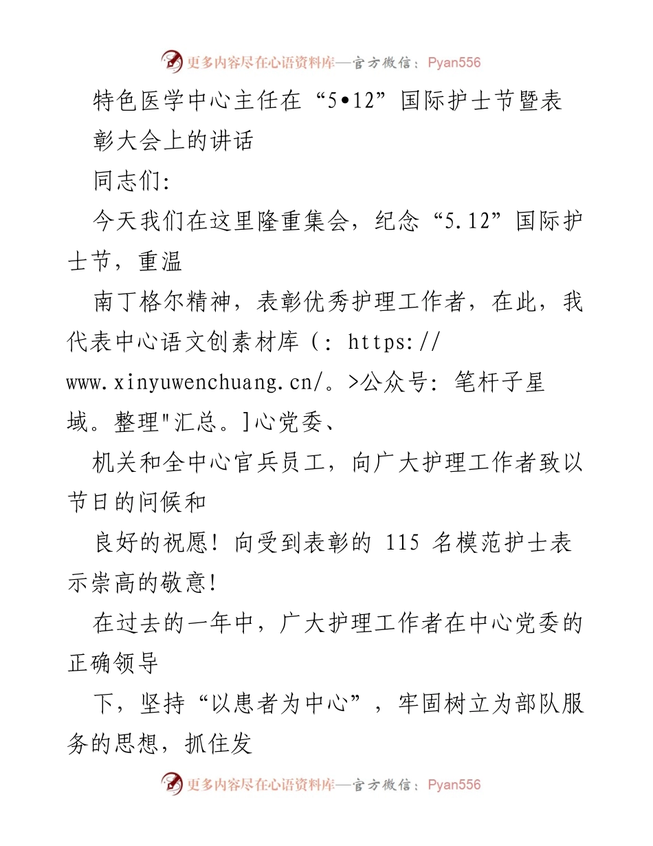[发言] 护士节表彰大会 - 弘扬南丁格尔精神，致敬护理工作者.docx_第1页