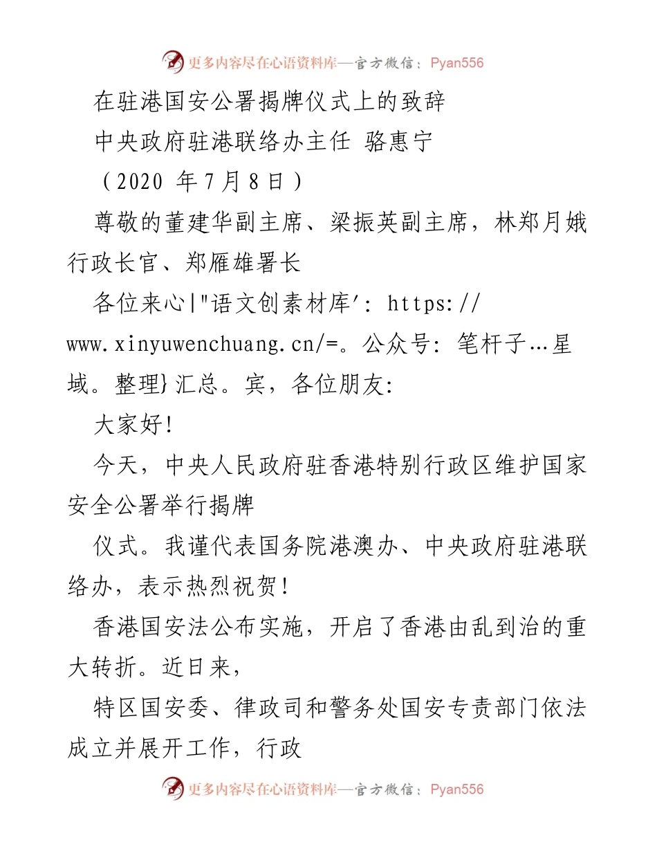 [发言] 揭牌仪式 - 中央政府驻港国安公署揭牌仪式致辞.docx_第1页