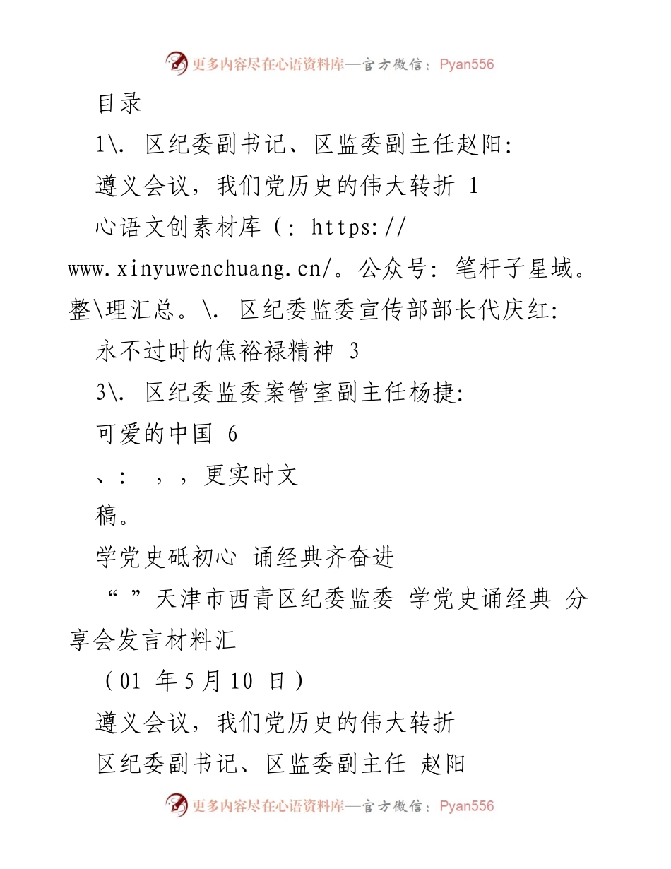 [发言] 弘扬遵义会议精神，坚定理想信念.docx_第1页