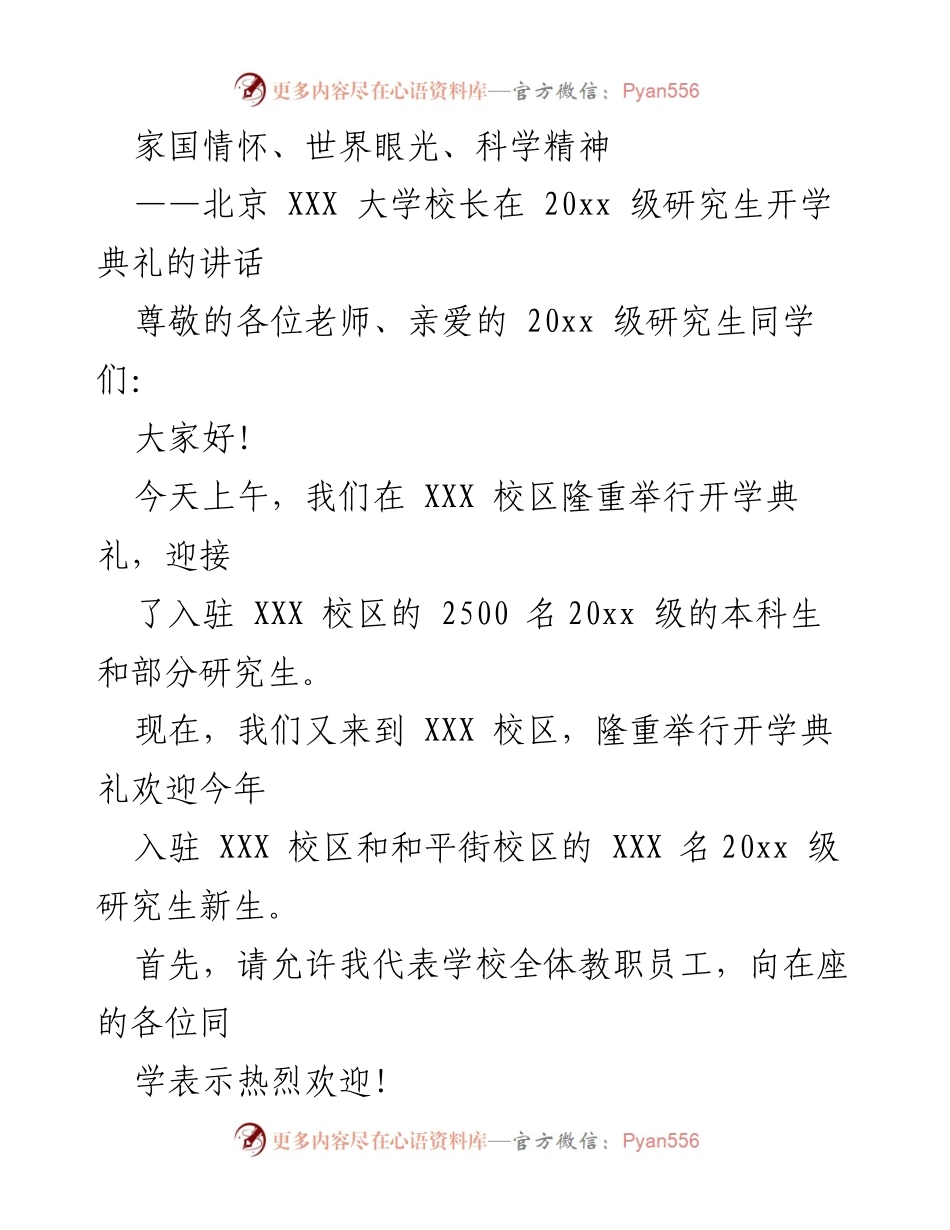 [发言] 开学典礼 - 新征程：家国情怀与科学精神的引领.docx_第1页