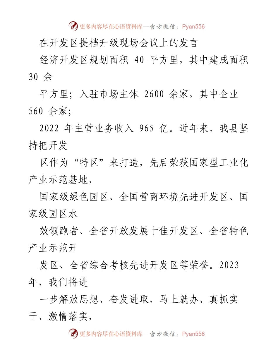 [发言] 开发区提档升级现场会议 - 加速开发区提档升级，争创国家级示范区.docx_第1页