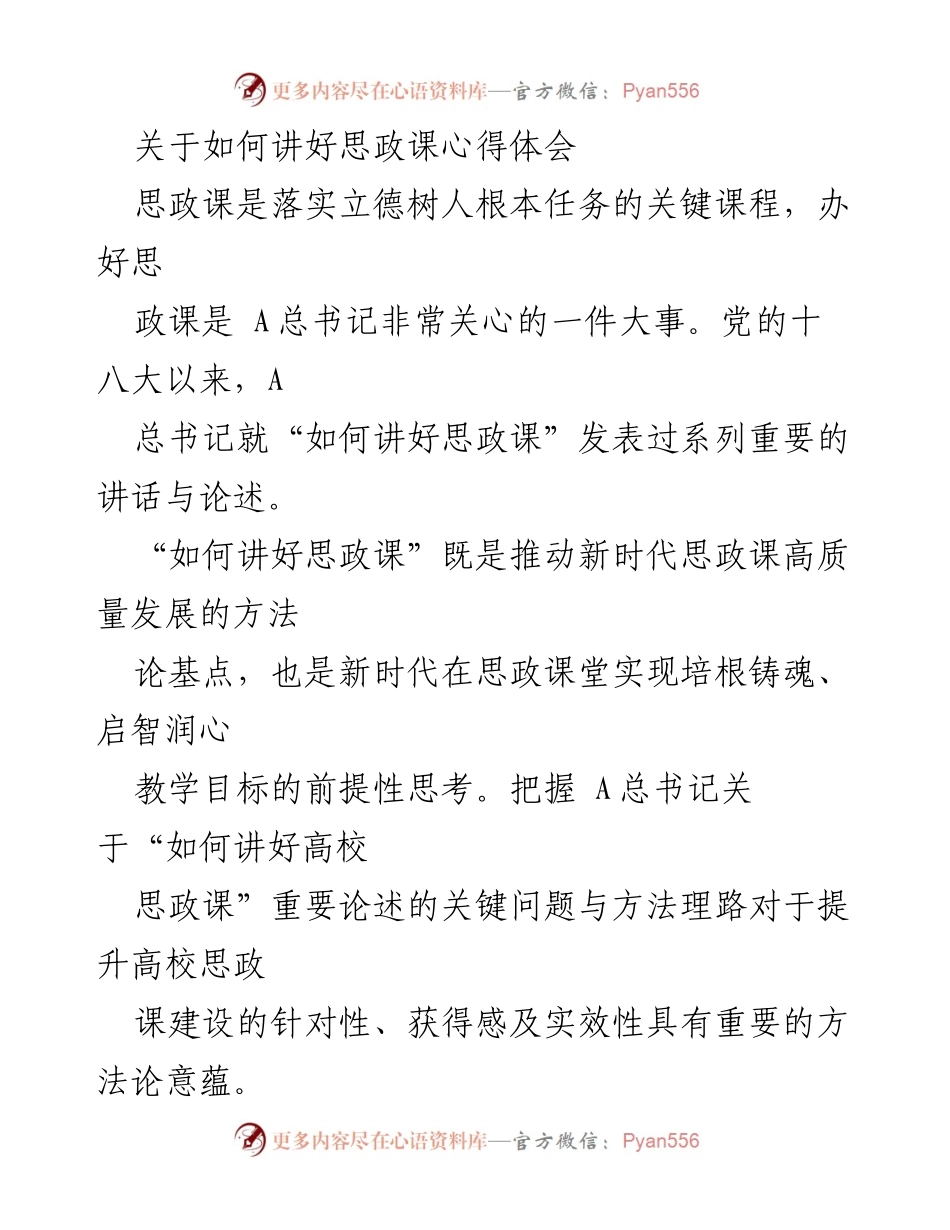 [发言] 思政课教学研讨会 - 如何有效讲授思政课的心得体会.docx_第1页