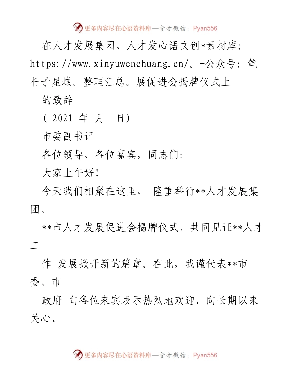 [发言] 揭牌仪式 - 人才发展新篇章：市委副书记致辞.docx_第1页