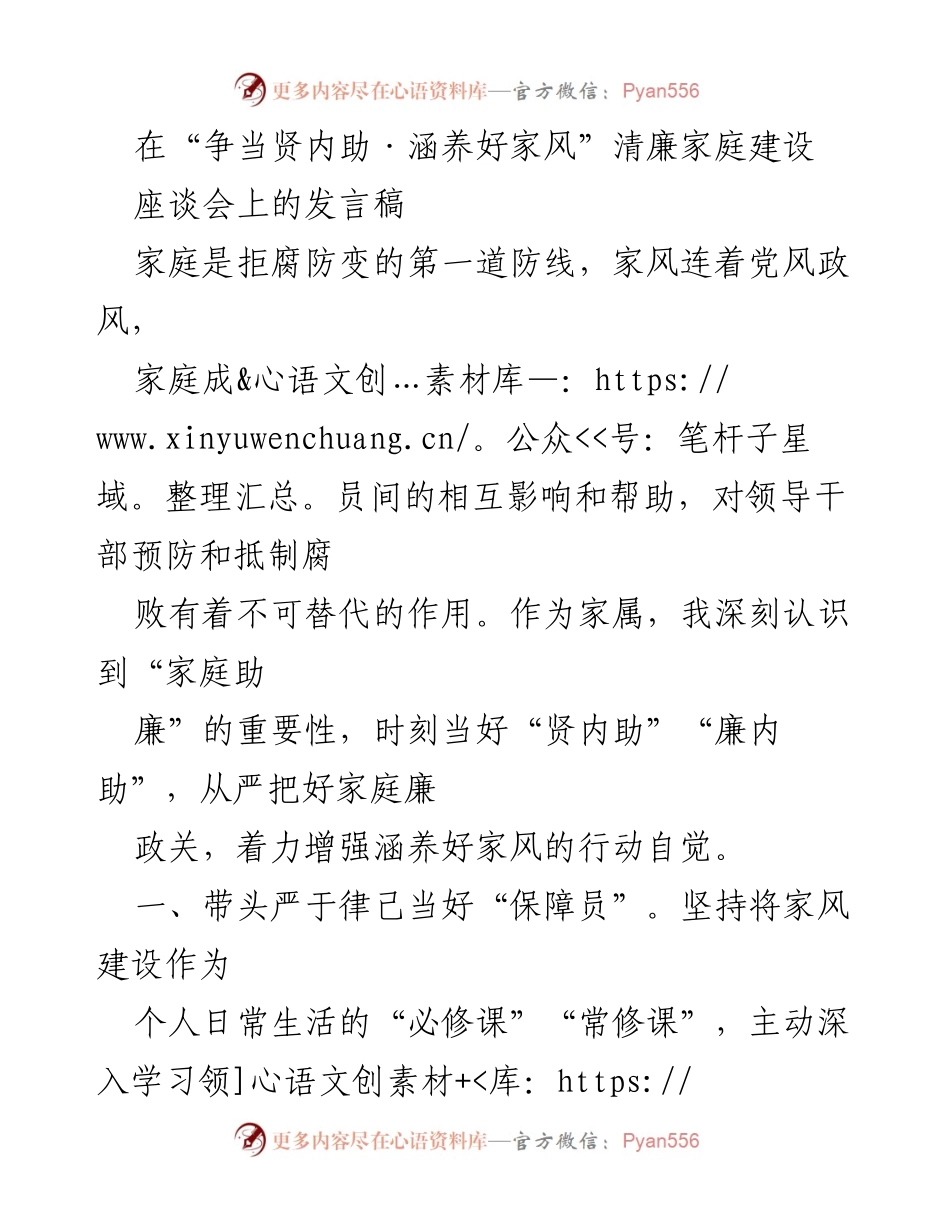 [发言] 座谈会 - 家庭助廉：当好“贤内助”与“廉内助”的重要性.docx_第1页