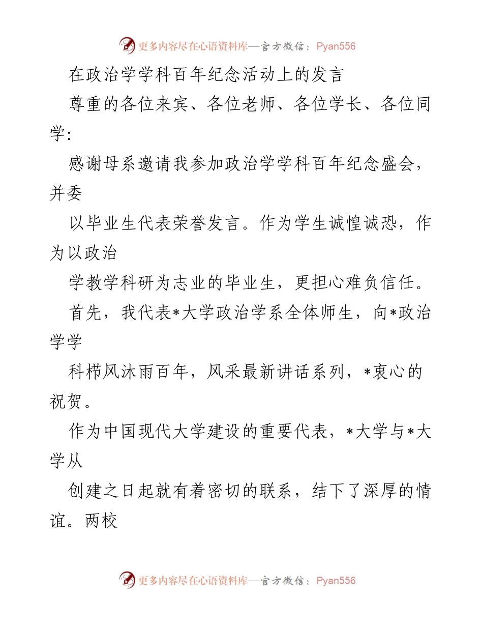 [发言] 政治学学科百年纪念活动 - 政治学的传承与未来展望.docx_第1页