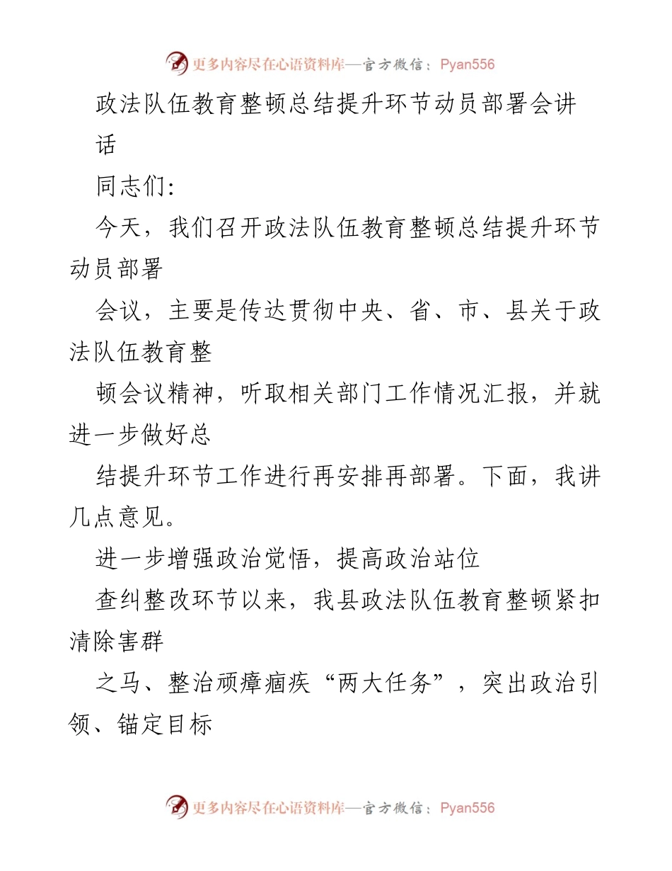 [发言] 政法队伍教育整顿总结提升会议 - 政法队伍教育整顿总结提升动员部署讲话.docx_第1页