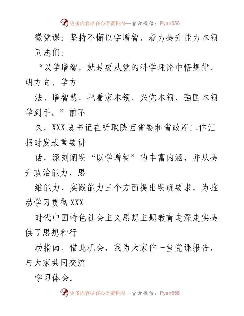 [发言] 微党课 - 坚持以学增智，提升党员干部能力本领.docx_第1页