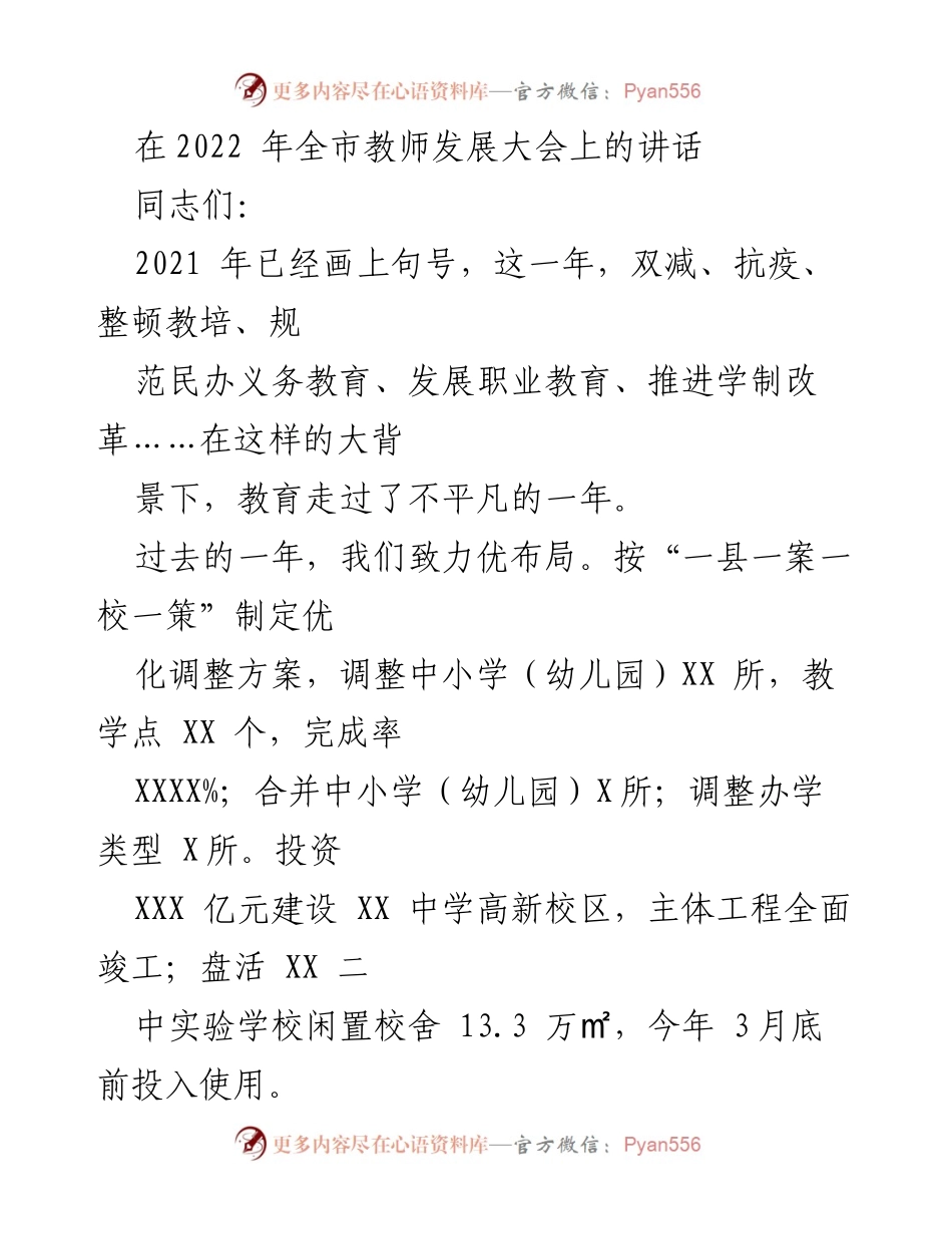 [发言] 教师发展大会 - 2022年全市教育发展回顾与展望.docx_第1页