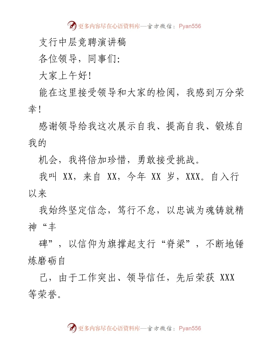 [发言] 支行中层竞聘 - 坚守信念，勇敢迎接挑战的竞聘演讲.docx_第1页