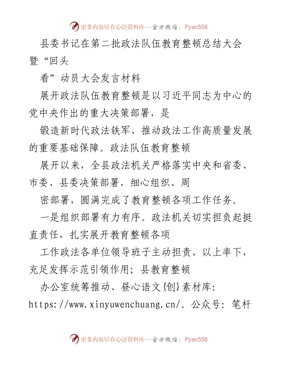 [发言] 政法队伍教育整顿总结大会 - 县委书记发言总结政法队伍教育整顿成效与未来方向.docx_第1页