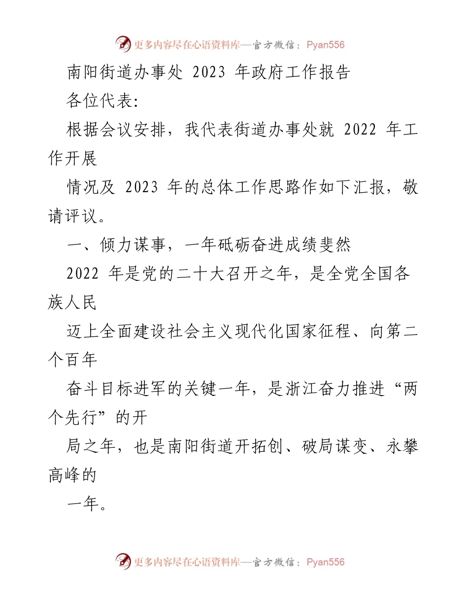 [发言] 政府工作会议 - 南阳街道办事处2023年政府工作报告汇报.docx_第1页