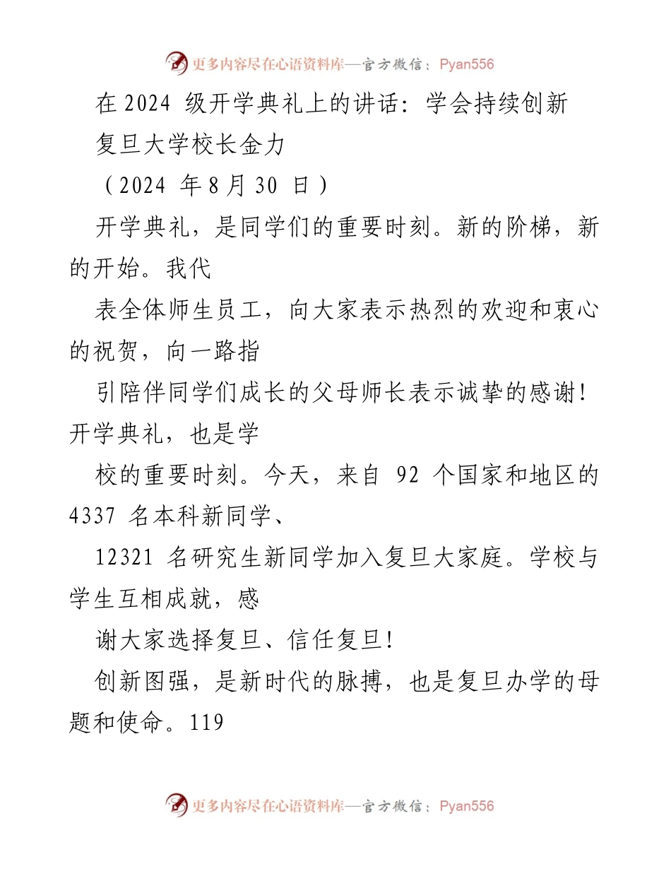 [发言] 开学典礼 - 持续创新：复旦大学2024级新生的使命与责任.docx_第1页