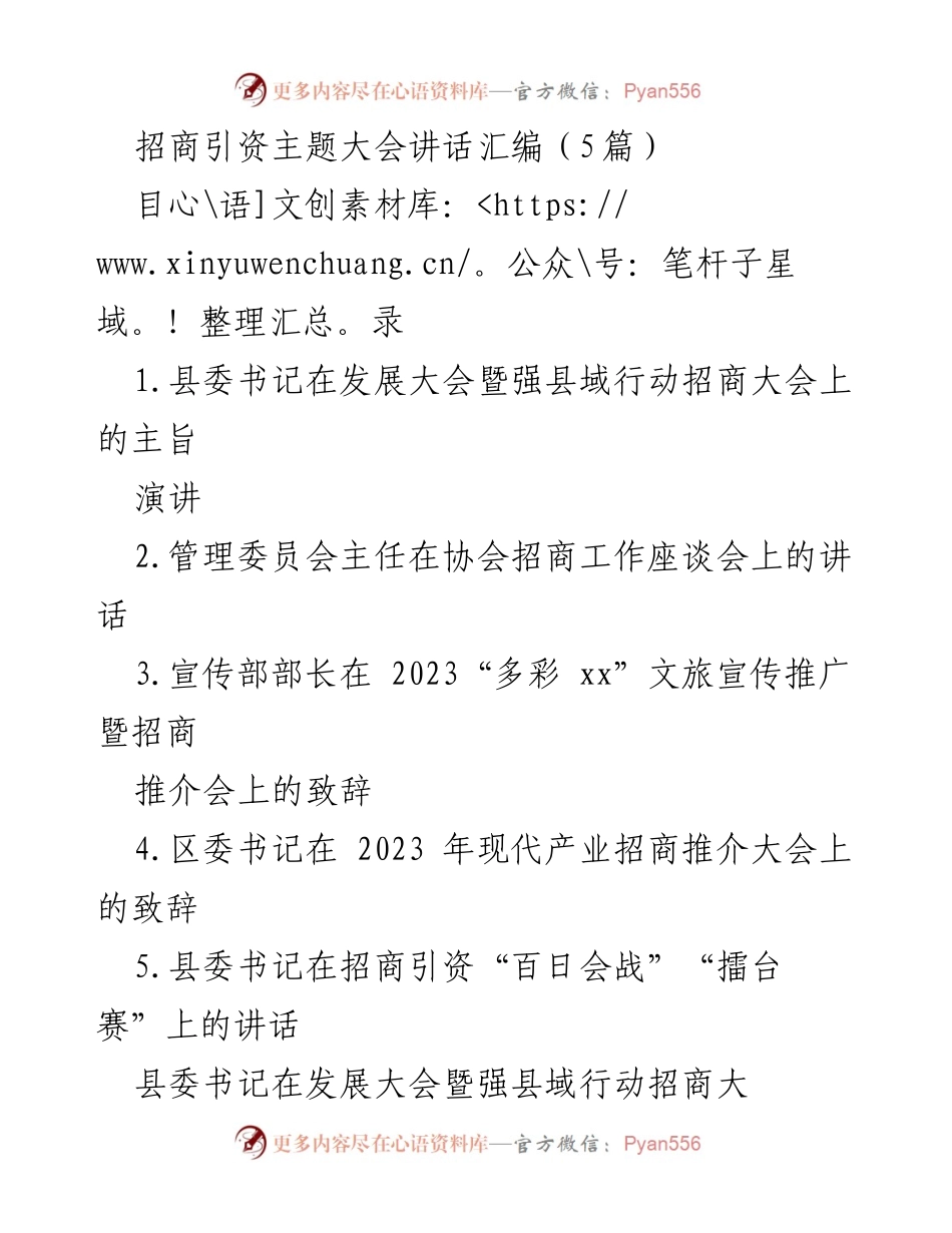 [发言] 招商引资主题大会 - 招商引资助力发展，共创美好未来.docx_第1页
