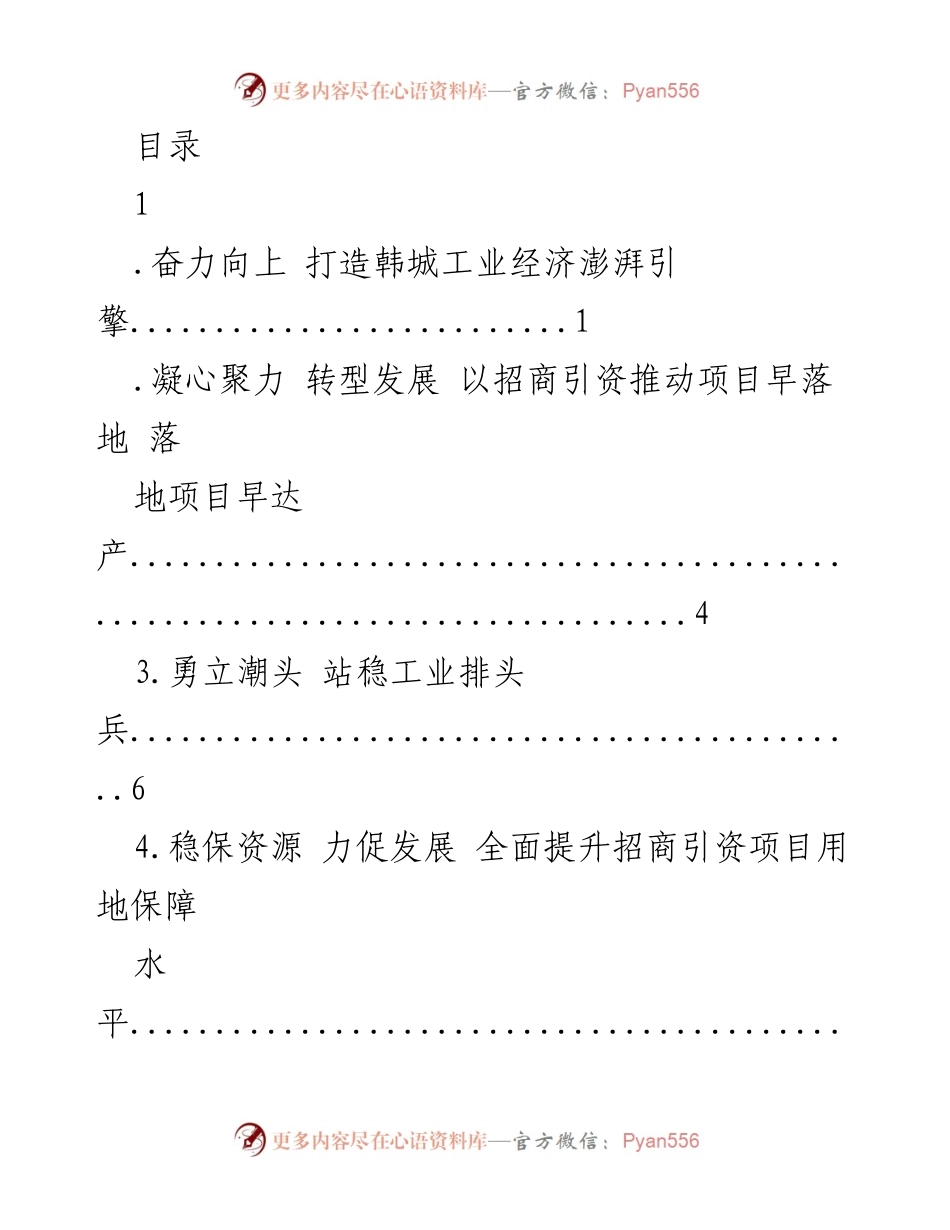 [发言] 打造韩城工业经济新引擎：招商引资的挑战与突破.docx_第1页