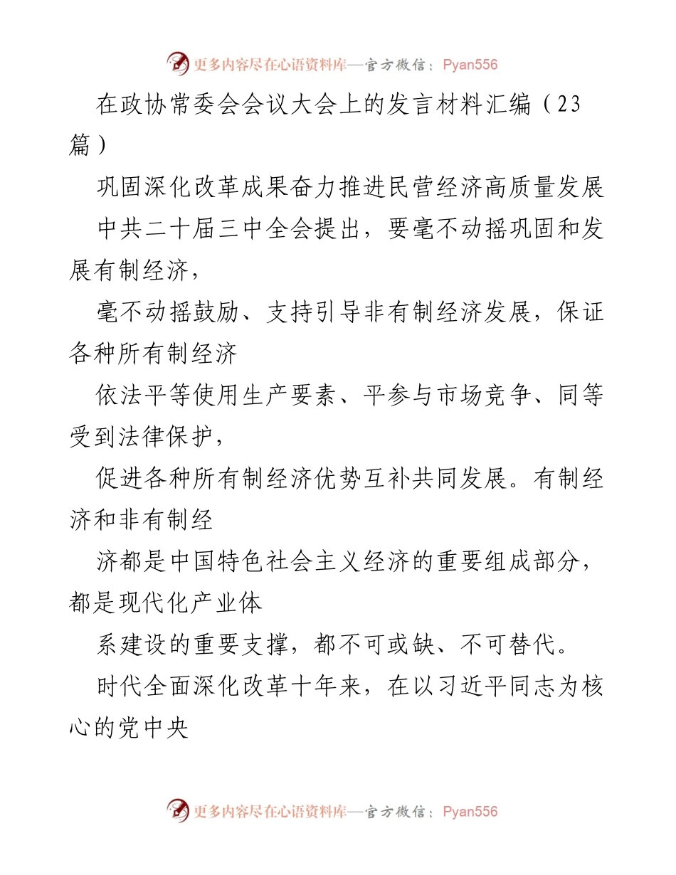 [发言] 政协常委会会议 - 深化改革促进民营经济高质量发展.docx_第1页