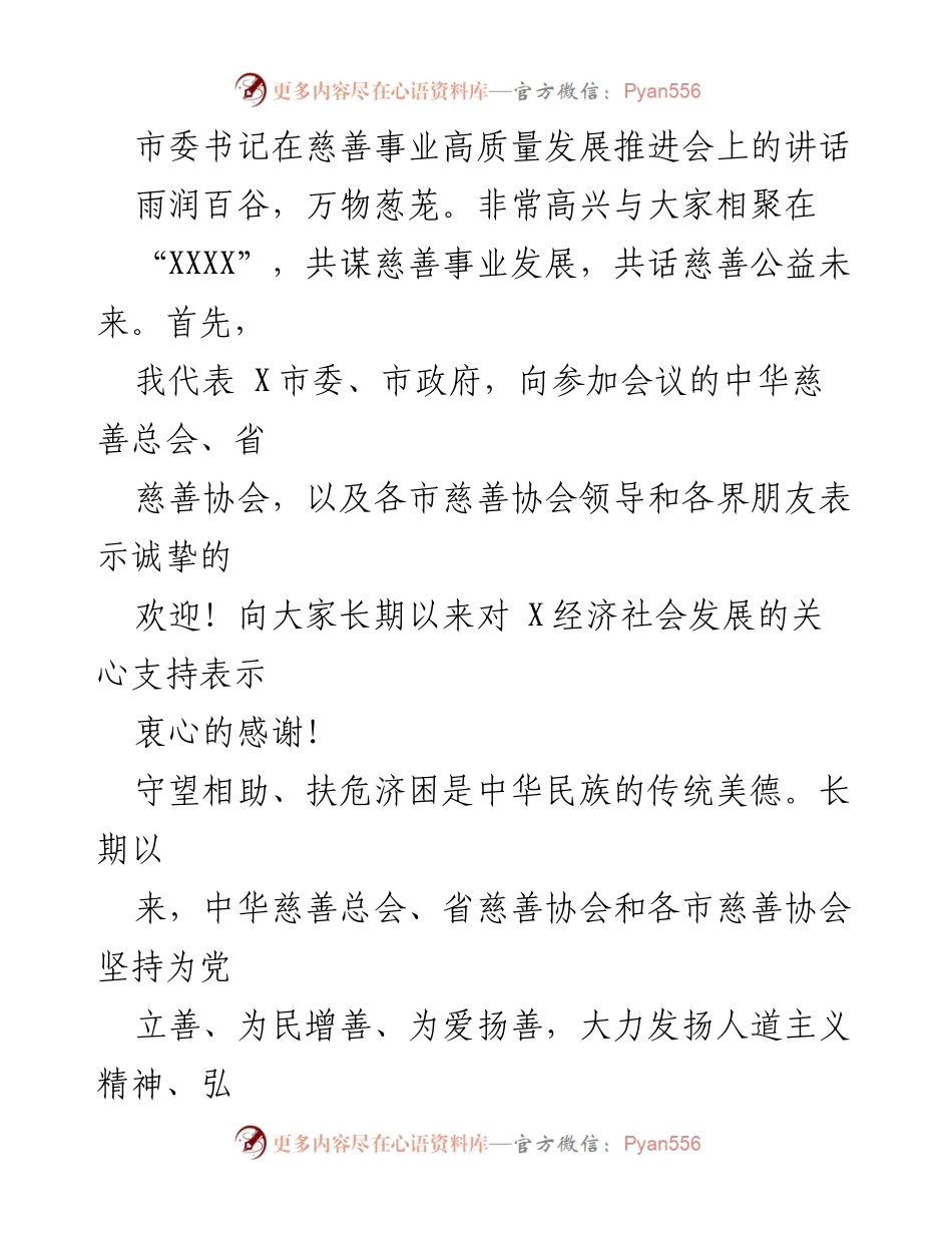 [发言] 慈善事业高质量发展推进会 - 推动慈善事业高质量发展的共同愿景.docx_第1页