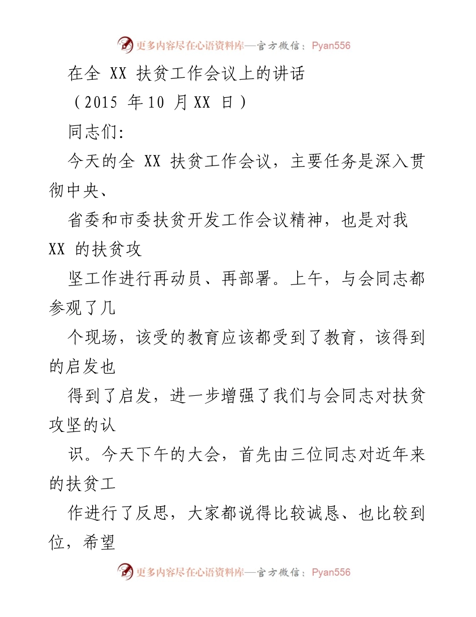 [发言] 扶贫工作会议 - 强调扶贫攻坚的政治自觉与责任.docx_第1页