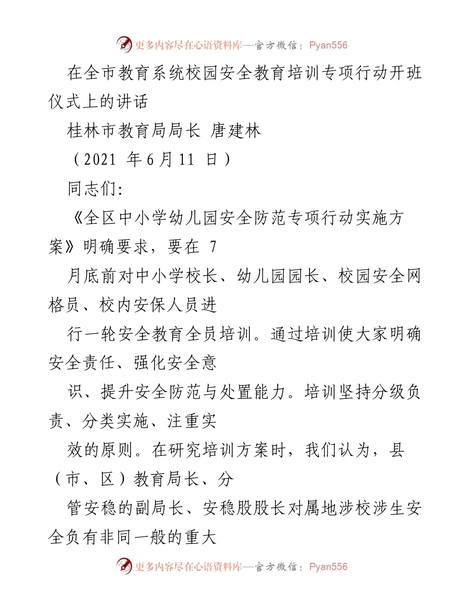 [发言] 开班仪式 - 加强校园安全教育，履行教育局长的责任.docx_第1页