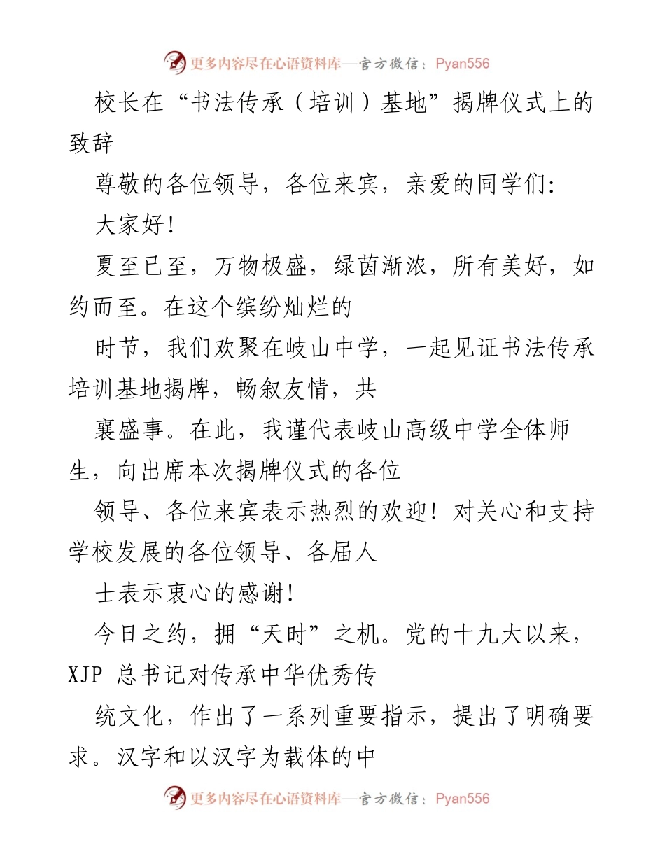 [发言] 揭牌仪式 - 校长在书法传承培训基地揭牌仪式上的致辞.docx_第1页