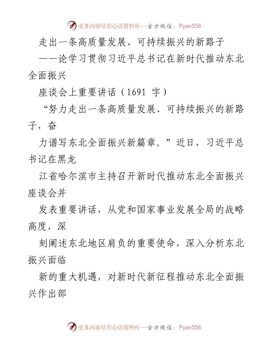 [发言] 座谈会 - 走出高质量发展新路子：学习贯彻习近平总书记关于东北振兴的重要讲话.docx_第1页