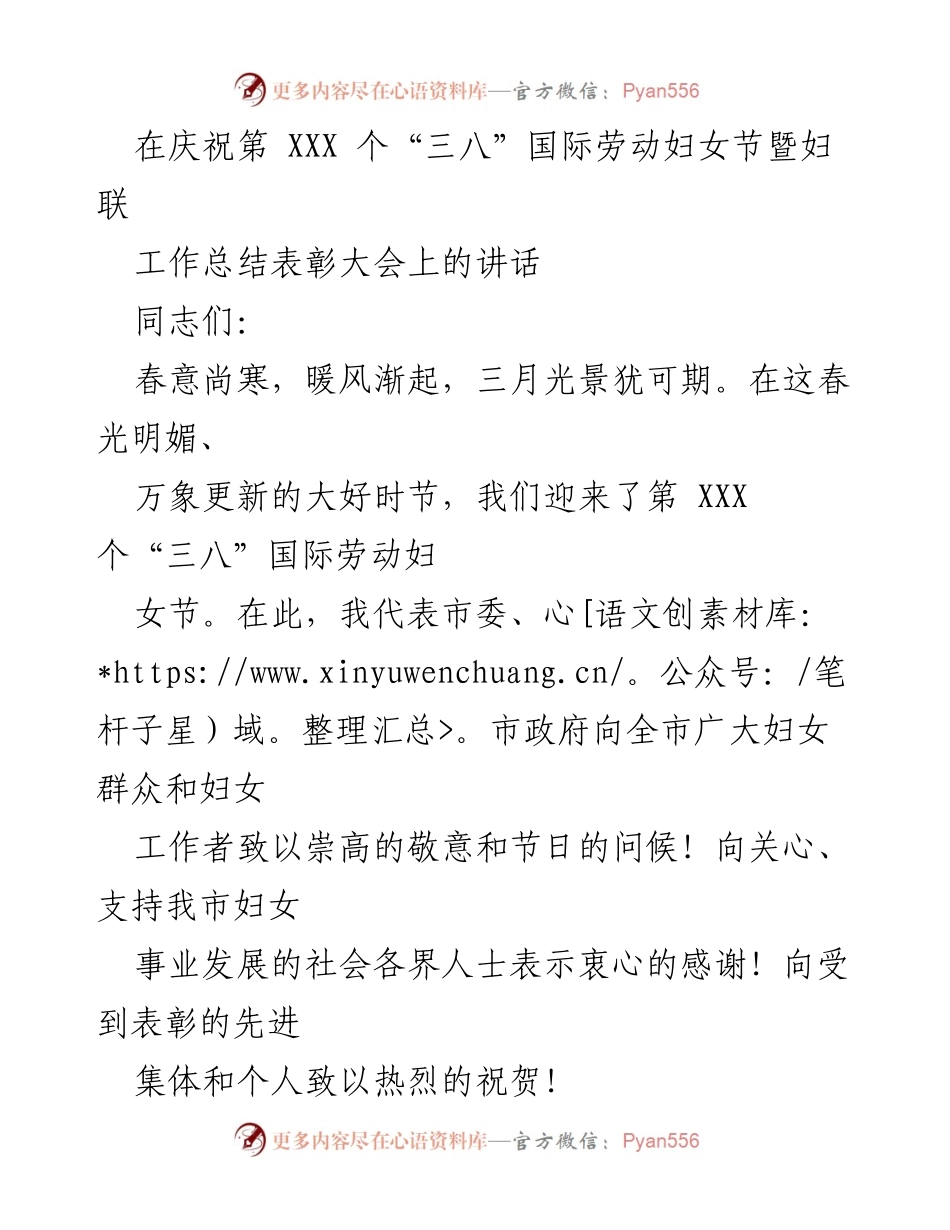 [发言] 庆祝“三八”国际劳动妇女节暨妇联工作总结表彰大会 - 向全市妇女致敬，共同庆祝妇女事业的辉煌成就.docx_第1页
