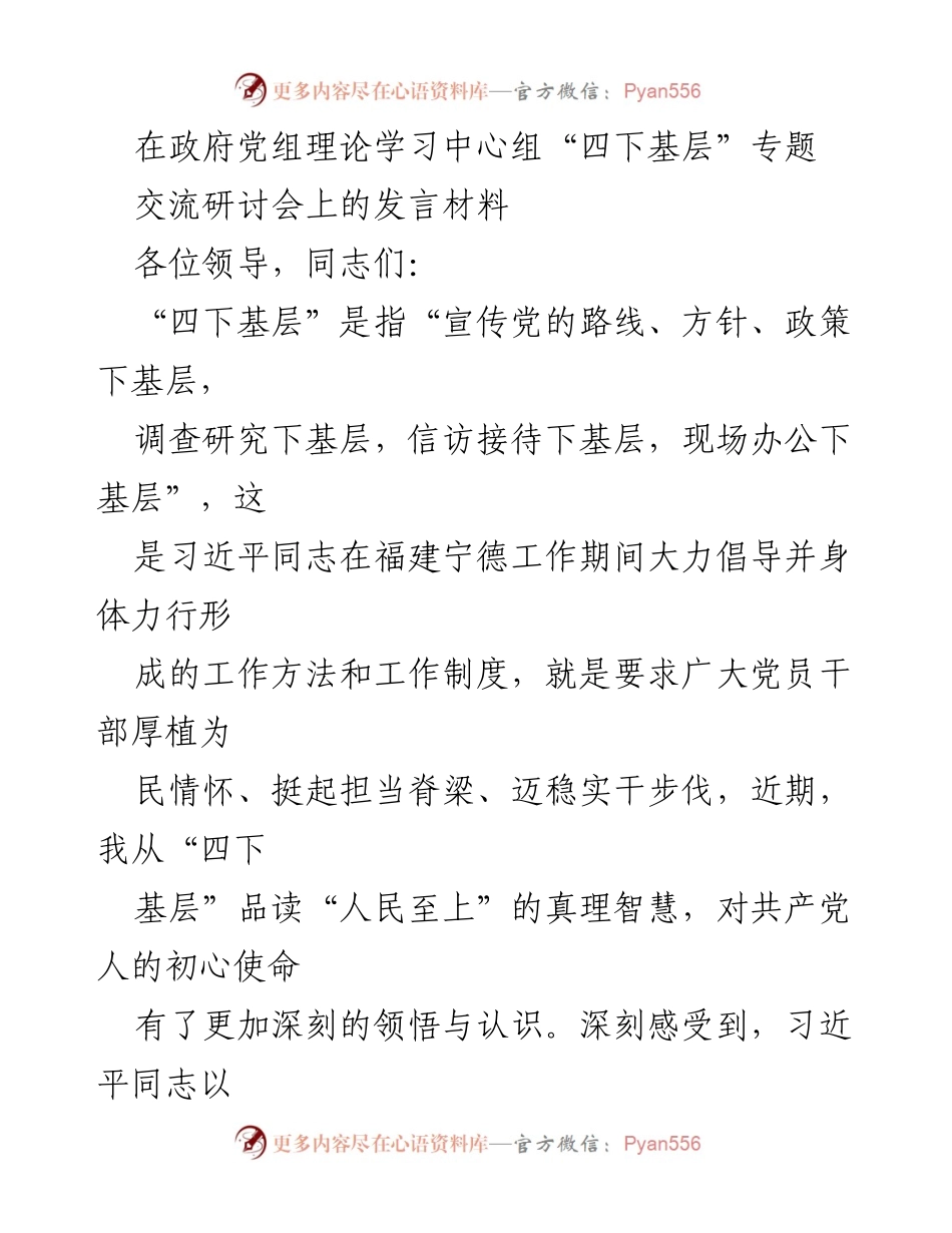 [发言] 政府党组理论学习中心组交流研讨会 - 深刻领悟“四下基层”的人民至上理念.docx_第1页