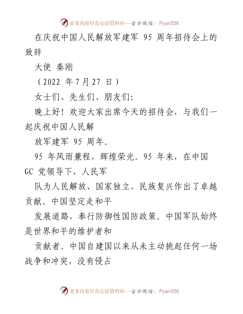 [发言] 招待会 - 庆祝中国人民解放军建军95周年的致辞.docx_第1页