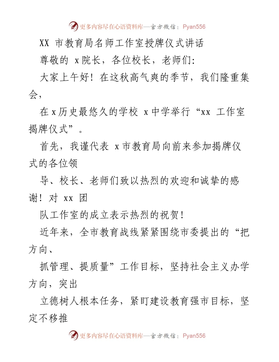 [发言] 揭牌仪式 - XX市名师工作室揭牌仪式讲话.docx_第1页
