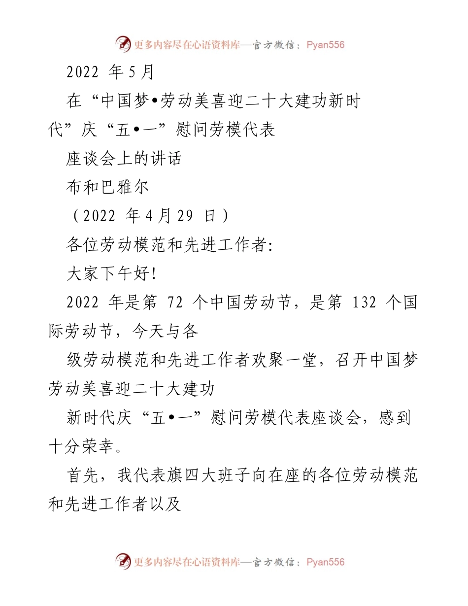 [发言] 庆祝劳动节座谈会 - 弘扬劳模精神，共建美好未来.docx_第1页