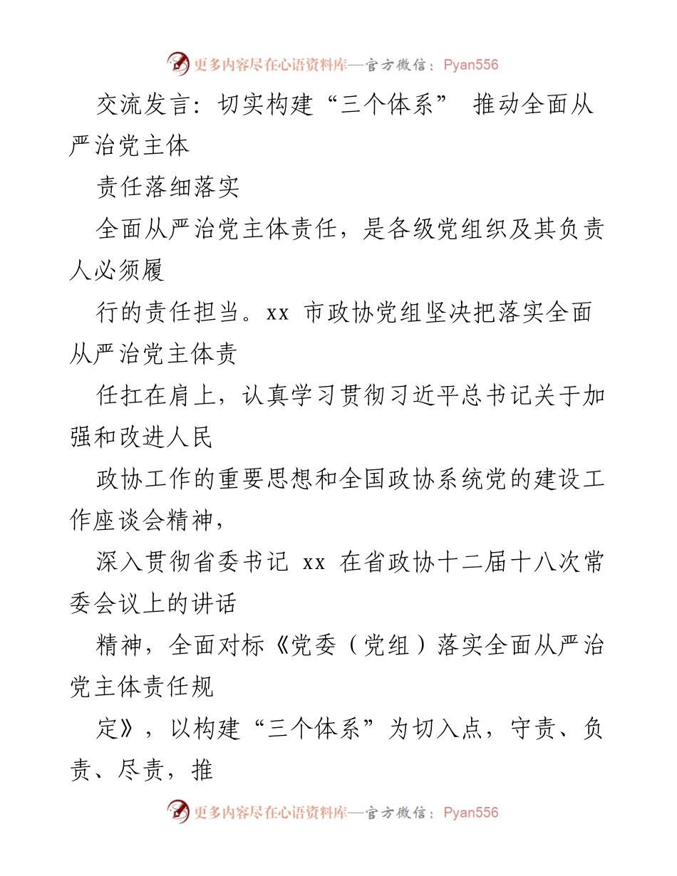 [发言] 政治会议 - 切实构建“三个体系” 推动全面从严治党主体责任落细落实.docx_第1页