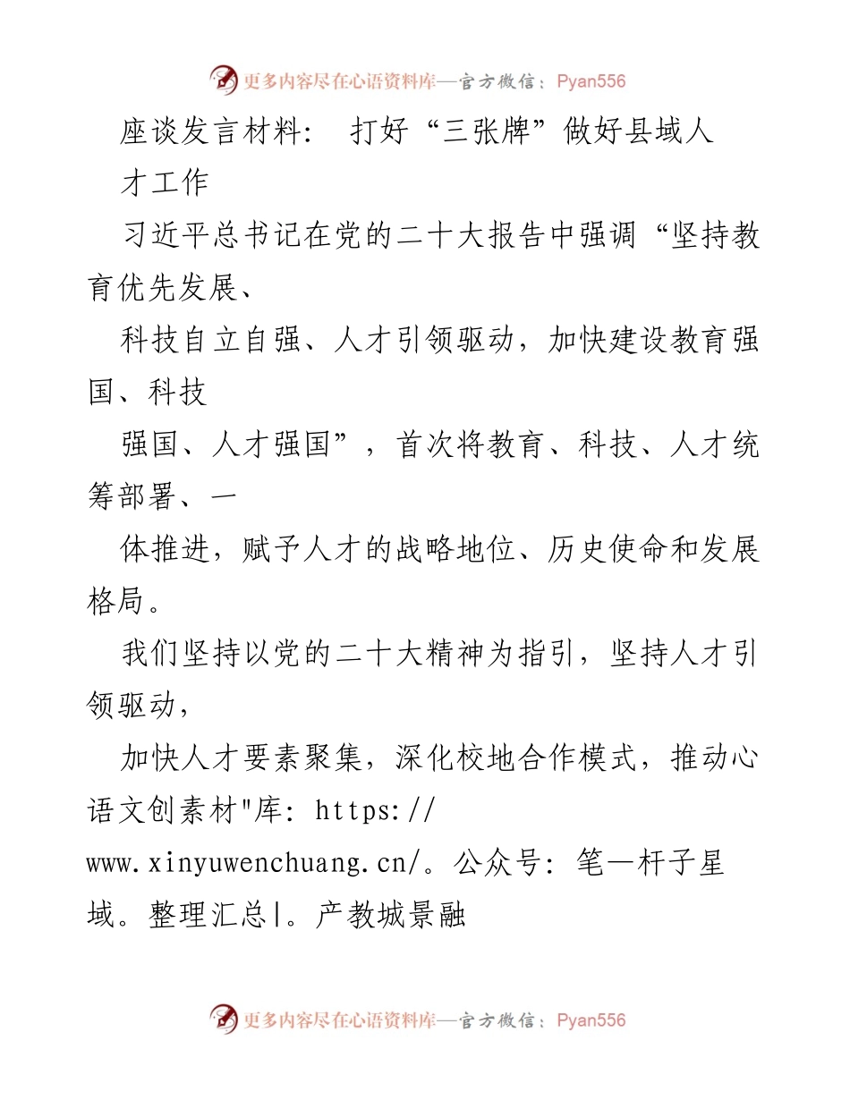[发言] 座谈会 - 打好“三张牌”推动县域人才工作_1.docx_第1页