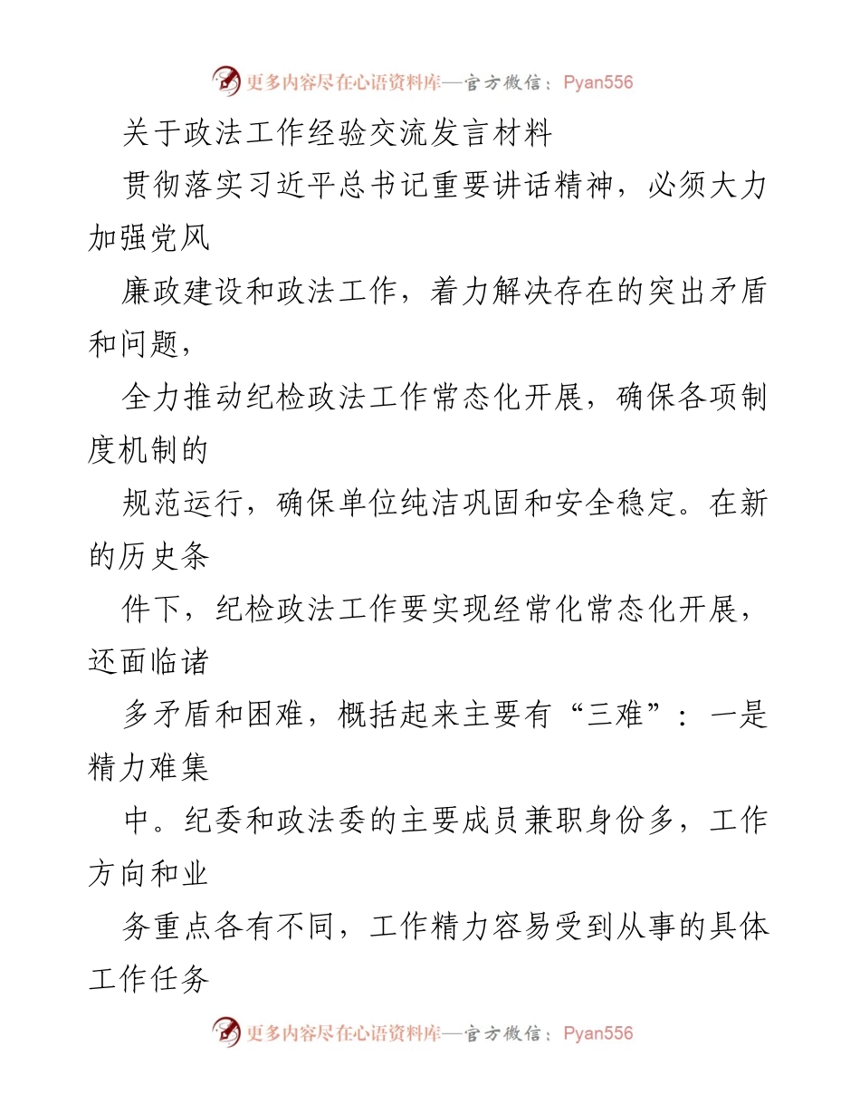 [发言] 政法工作经验交流 - 加强党风廉政建设，推动政法工作常态化.docx_第1页