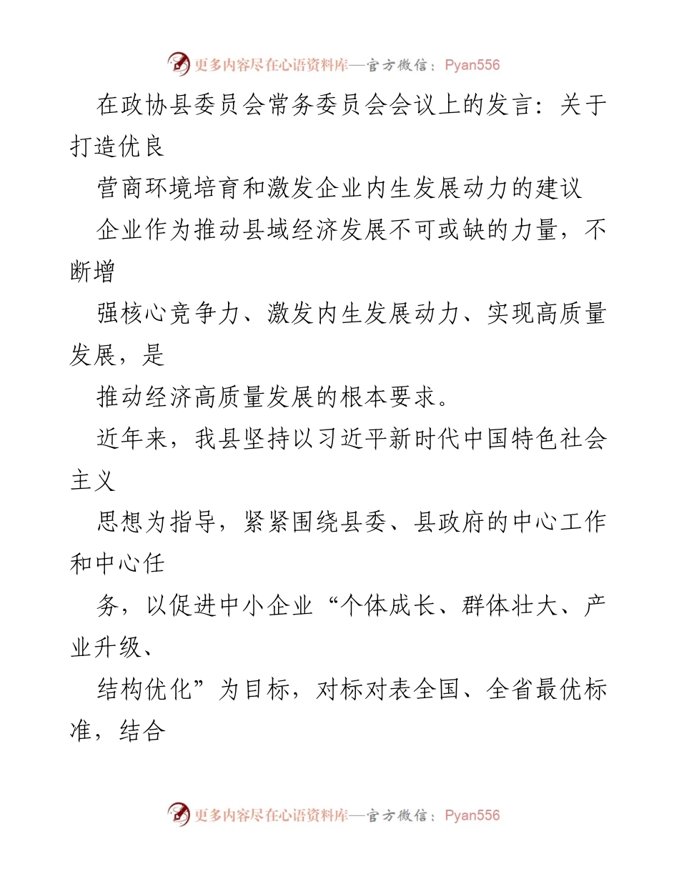 [发言] 政协县委员会常务委员会会议 - 打造优良营商环境的建议与措施.docx_第1页