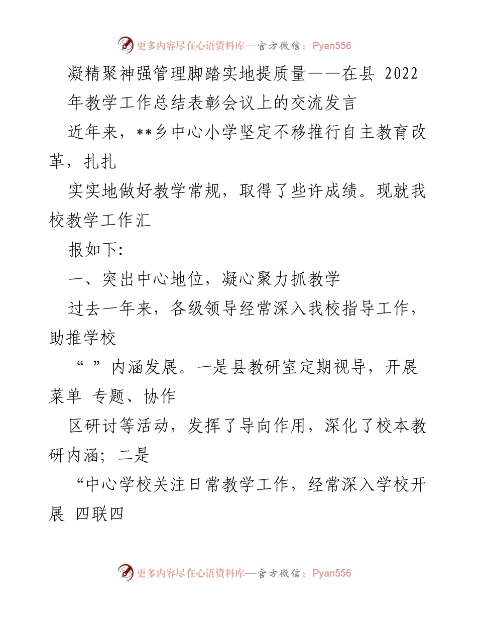 [发言] 教学工作总结表彰会议 - 强化管理、提升教学质量的实践与成效.docx_第1页