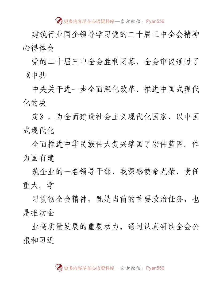 [发言] 建筑行业国企领导学习会议 - 学习贯彻党的二十届三中全会精神，推动企业高质量发展.docx_第1页