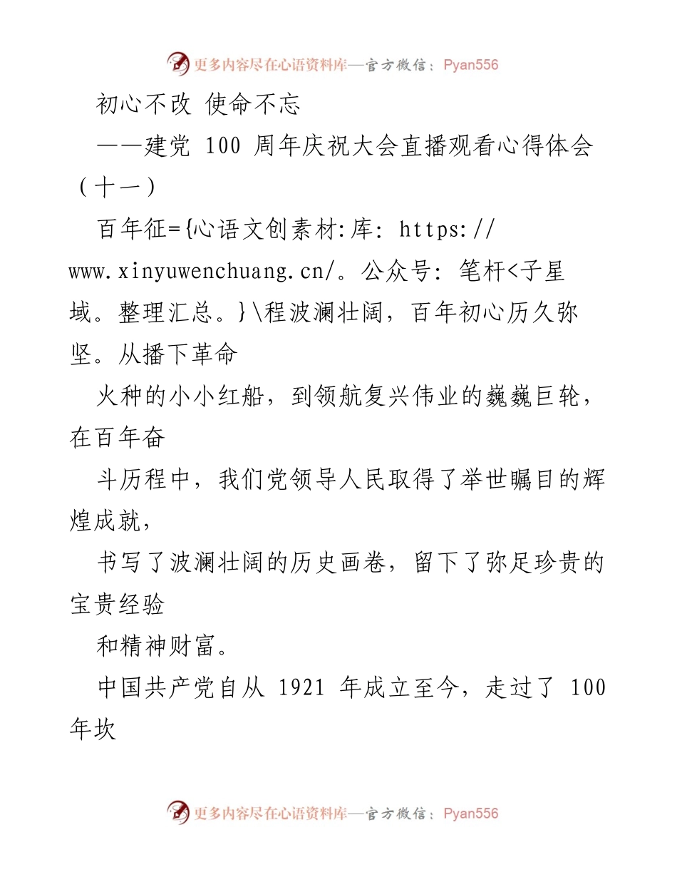 [发言] 建党100周年庆祝大会 - 坚定信念，传承使命：庆祝建党百年心得体会.docx_第1页